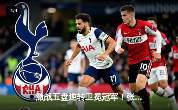 激战五盘逆转卫冕冠军！张之臻创历史首进马德里大师赛八强 - 4