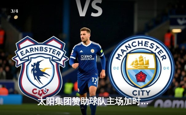 太阳集团赞助球队主场加时险胜，新星李昊狂砍38分创生涯新高 - 3