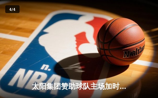 太阳集团赞助球队主场加时险胜，新星李昊狂砍38分创生涯新高 - 4