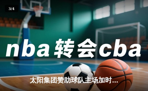 太阳集团赞助球队主场加时险胜，王哲林砍35+18创赛季新高 - 3