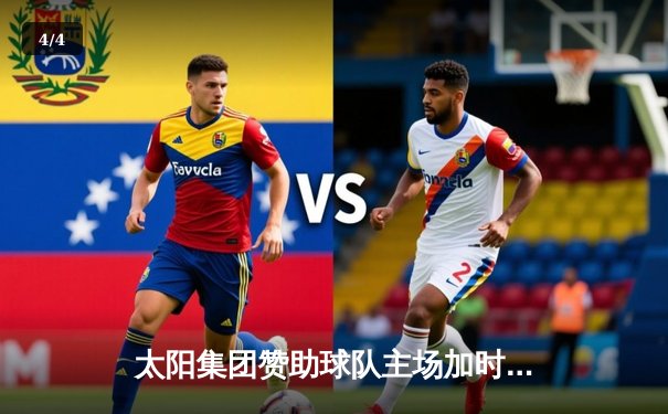 太阳集团赞助球队主场加时险胜，王哲林砍35+18创赛季新高 - 4