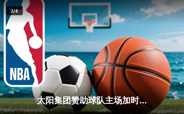 太阳集团赞助球队主场加时险胜，王哲林35+18创赛季新高 - 2