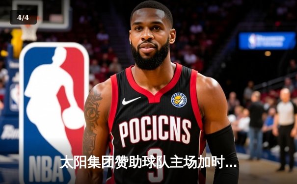 太阳集团赞助球队主场加时险胜，王哲林35+18创赛季新高 - 4