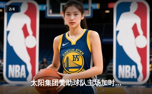 太阳集团赞助球队主场加时险胜，王哲林35+18创赛季新高 - 2