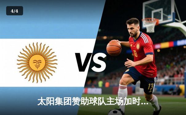 太阳集团赞助球队主场加时险胜卫冕冠军，新秀王梓轩狂砍38分创纪录 - 4