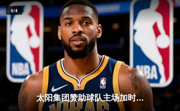 太阳集团赞助球队主场加时险胜，王哲林关键封盖锁定胜局 - 4