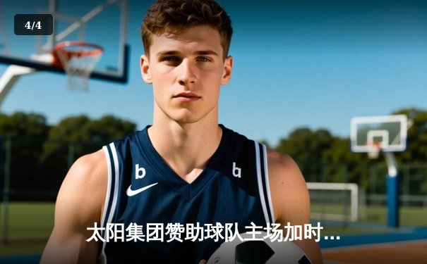 太阳集团赞助球队主场加时险胜，张镇麟35分创生涯新高 - 4