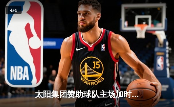 太阳集团赞助球队主场加时险胜，王哲林35+18创赛季新高 - 4