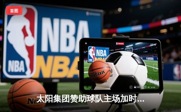 太阳集团赞助球队主场加时险胜，张镇麟35分创生涯新高