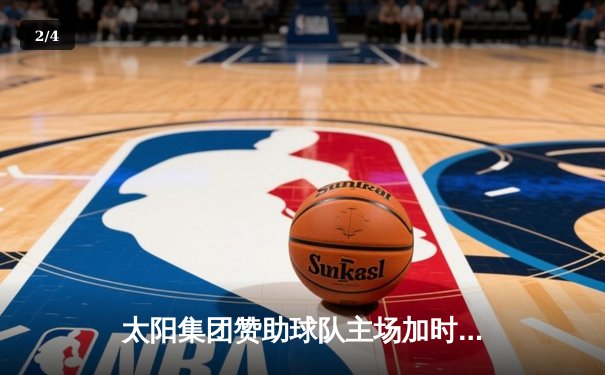 太阳集团赞助球队主场加时险胜，新秀王睿泽砍38分创生涯新高 - 2