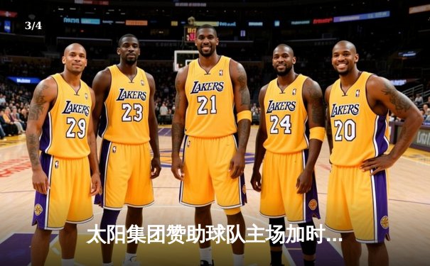 太阳集团赞助球队主场加时险胜，王哲林35+18创赛季新高 - 3