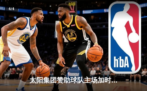 太阳集团赞助球队主场加时险胜，王哲林35+18创赛季新高 - 4