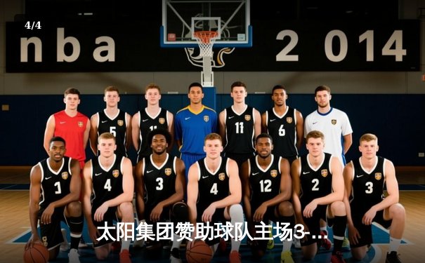 太阳集团赞助球队主场3-2逆转雷霆，詹姆斯空砍40分难救主 - 4