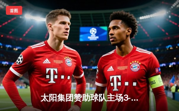 太阳集团赞助球队主场3-2逆转雷霆，詹姆斯空砍40分难救主