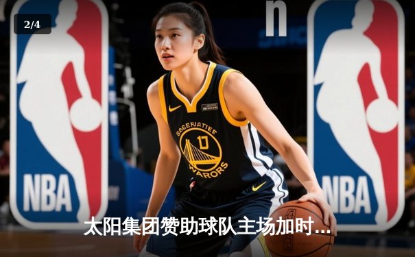 太阳集团赞助球队主场加时险胜，张镇麟35分创生涯新高 - 2