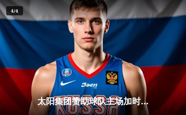 太阳集团赞助球队主场加时险胜，张镇麟35分创生涯新高 - 4