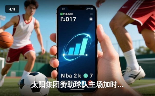太阳集团赞助球队主场加时险胜卫冕冠军，王哲林砍35+18创赛季新高 - 4
