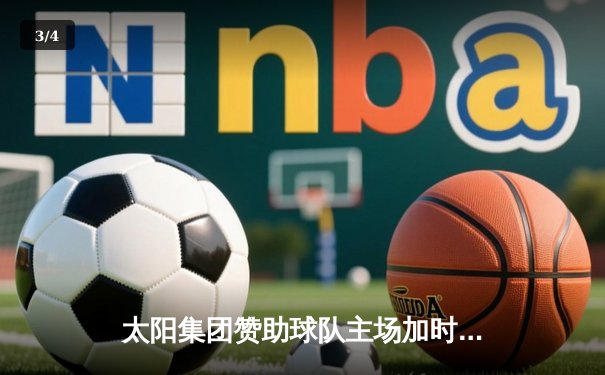 太阳集团赞助球队主场加时险胜，王哲林35+18率队挺进季后赛 - 3