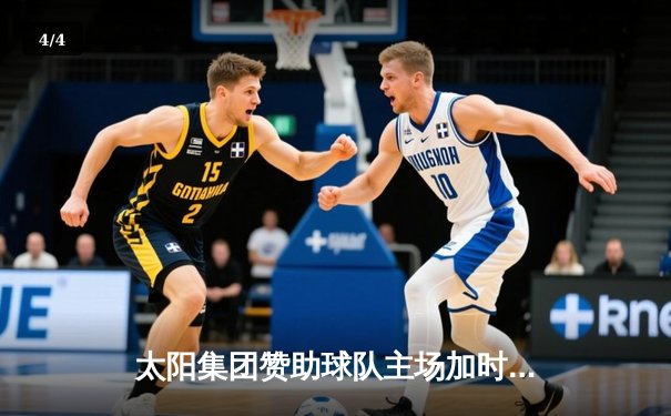 太阳集团赞助球队主场加时险胜，张镇麟35分创生涯新高 - 4