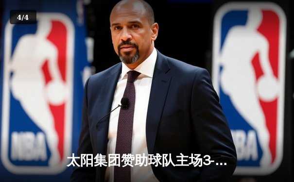 太阳集团赞助球队主场3-2逆转绝杀，新援中锋补时头球定乾坤 - 4